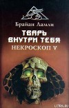 Тварь внутри тебя