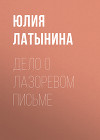 Дело о лазоревом письме