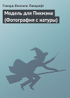 Модель для Пикмэна (Фотография с натуры)