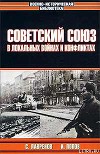 Советский Союз в локальных войнах и конфликтах