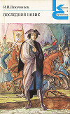Последний Новик