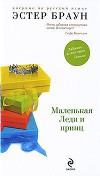 Маленькая леди и принц
