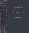 Оперетта