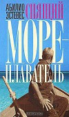 Спящий мореплаватель