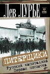 Питерщики. Русский капитализм. Первая попытка