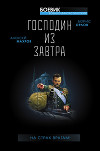 Царствуй на страх врагам! «Прогрессор» на престоле