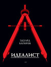 Идеалист
