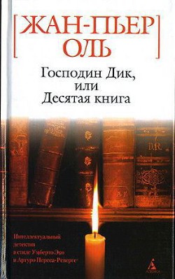 Господин Дик, или Десятая книга