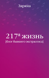 217-я жизнь. Блог бывшего экстрасенса