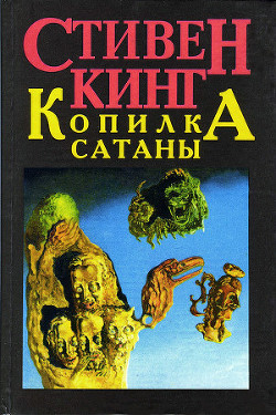 Копилка Сатаны (Ученик дьявола)