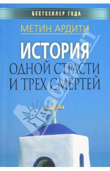 История одной страсти и трех смертей