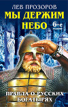 Русские корни. Мы держим Небо