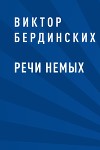 Речи немых. Повседневная жизнь русского крестьянства в XX веке