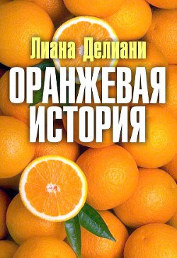 Оранжевая история (СИ)