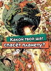 Какой твой шаг спасёт планету