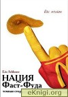 Нация фаст-фуда