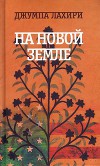 На новой земле