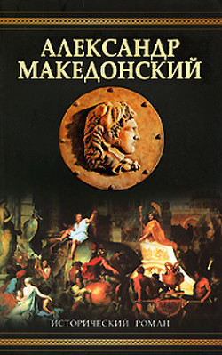 Александр Македонский (Победитель)