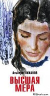 Высшая мера