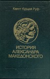 Историческая библиотека. Книга XVII "Александр Македонский" //Квинт Курций Руф. История Александра Македонского. С приложением сочинений Диодора, Юстина, Плутарха об Александре.