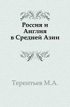 Россия и Англия в Средней Азии