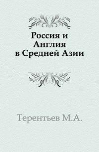 Россия и Англия в Средней Азии