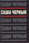 Том 2. Эмигрантский уезд. Стихотворения и поэмы 1917-1932