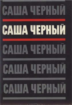 Том 2. Эмигрантский уезд. Стихотворения и поэмы 1917-1932