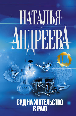 Вид на жительство в раю