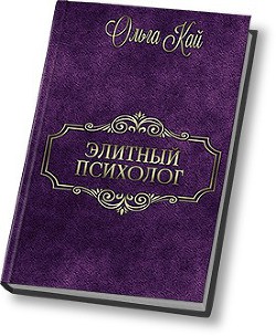 Элитный психолог (СИ)