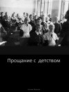 Прощание с детством (СИ)