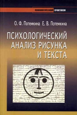 Психологический анализ рисунка и текста (2006)