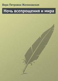 Ночь всепрощения и мира