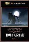 Право выбирать (СИ)