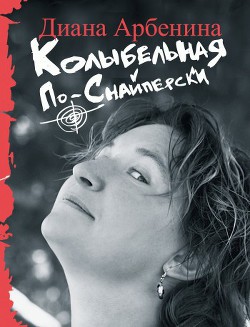 Колыбельная по-снайперски