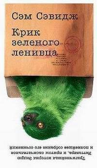 Крик зелёного ленивца