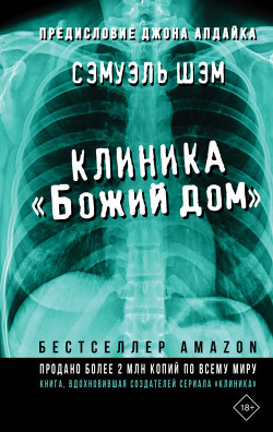 Клиника «Божий дом»