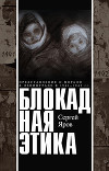 Блокадная этика. Представления о морали в Ленинграде в 1941 —1942 гг.