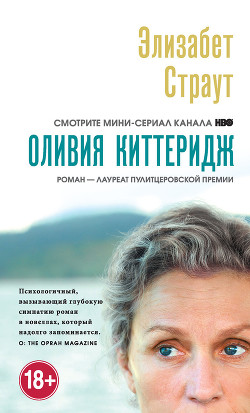 Книга "Оливия Киттеридж" - Страут Элизабет - Читать Онлайн.