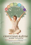 Секретные Файлы: Ваши таланты. Из серии книг "Йога на все случаи жизни"
