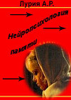 Нейропсихология памяти.