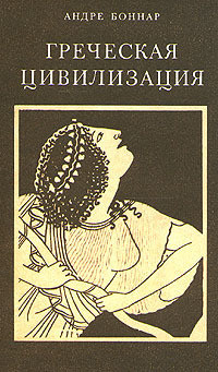 Греческая цивилизация. Т.3. От Еврипида до Александрии.