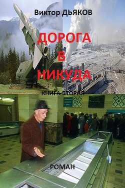 Дорога в никуда. Часть третья. Мы вернемся