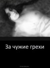 За чужие грехи (СИ)