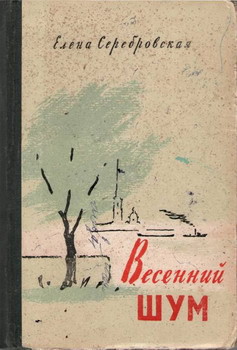 Весенний шум