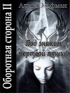 Под знаком мертвой птицы (СИ)
