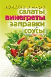 Лучшие в мире салаты, винегреты, заправки и соусы