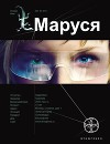 Новелла по мотивам серии «Маруся». Месть