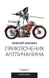 Приключения англичанина