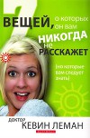 7 вещей, о которых он вам никогда не расскажет